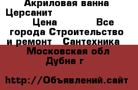 Акриловая ванна Церсанит Mito Red 170 x 70 x 39 › Цена ­ 4 550 - Все города Строительство и ремонт » Сантехника   . Московская обл.,Дубна г.